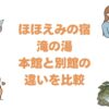 ほほえみの宿滝の湯の本館と別館の違いを比較！どっちがいいか解説