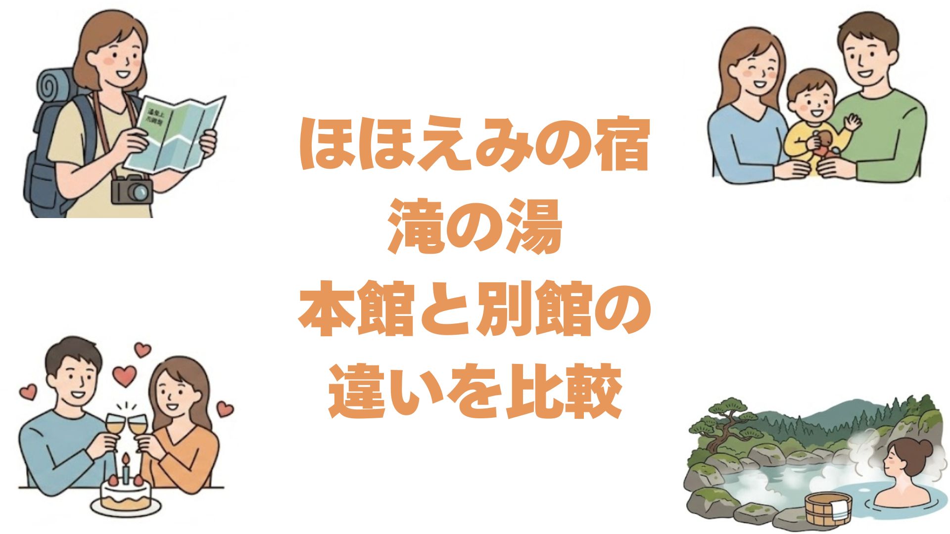 ほほえみの宿滝の湯の本館と別館の違いを比較！どっちがいいか解説