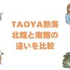 TAOYA熱海の北館と南館の違いを比較！どっちがいいか解説