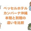 ベッセルホテルカンパーナ沖縄の本館と別館の違いを比較！どっちがいい