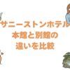 サニーストンホテルの本館と別館の違いを比較！どっちがいいか選び方を解説