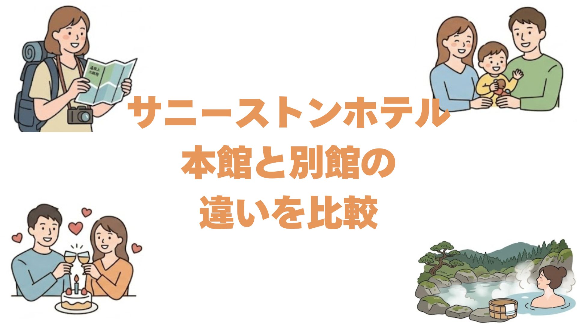 サニーストンホテルの本館と別館の違いを比較！どっちがいいか選び方を解説
