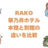 RAKO華乃井ホテルの本館と別館の違いを比較！どっちがいいか選び方を解説