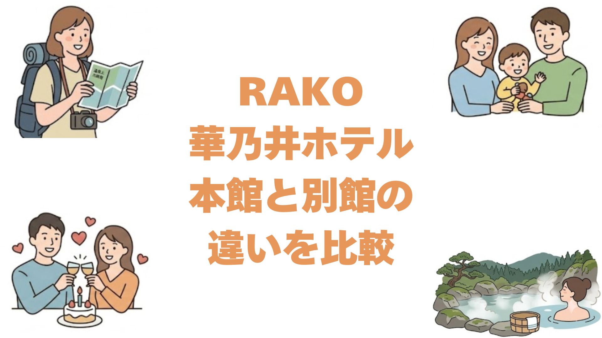 RAKO華乃井ホテルの本館と別館の違いを比較！どっちがいいか選び方を解説