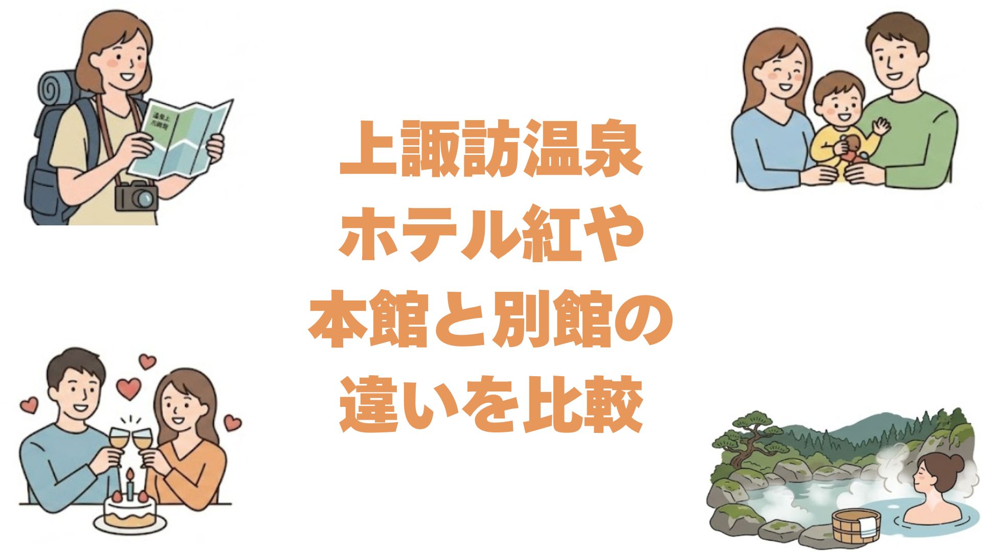 上諏訪温泉ホテル紅やの本館と別館の違いを比較！どっちがいいか選び方を解説