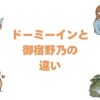 ドーミーインと御宿野乃の違いを比較！どっちがいいか徹底解説