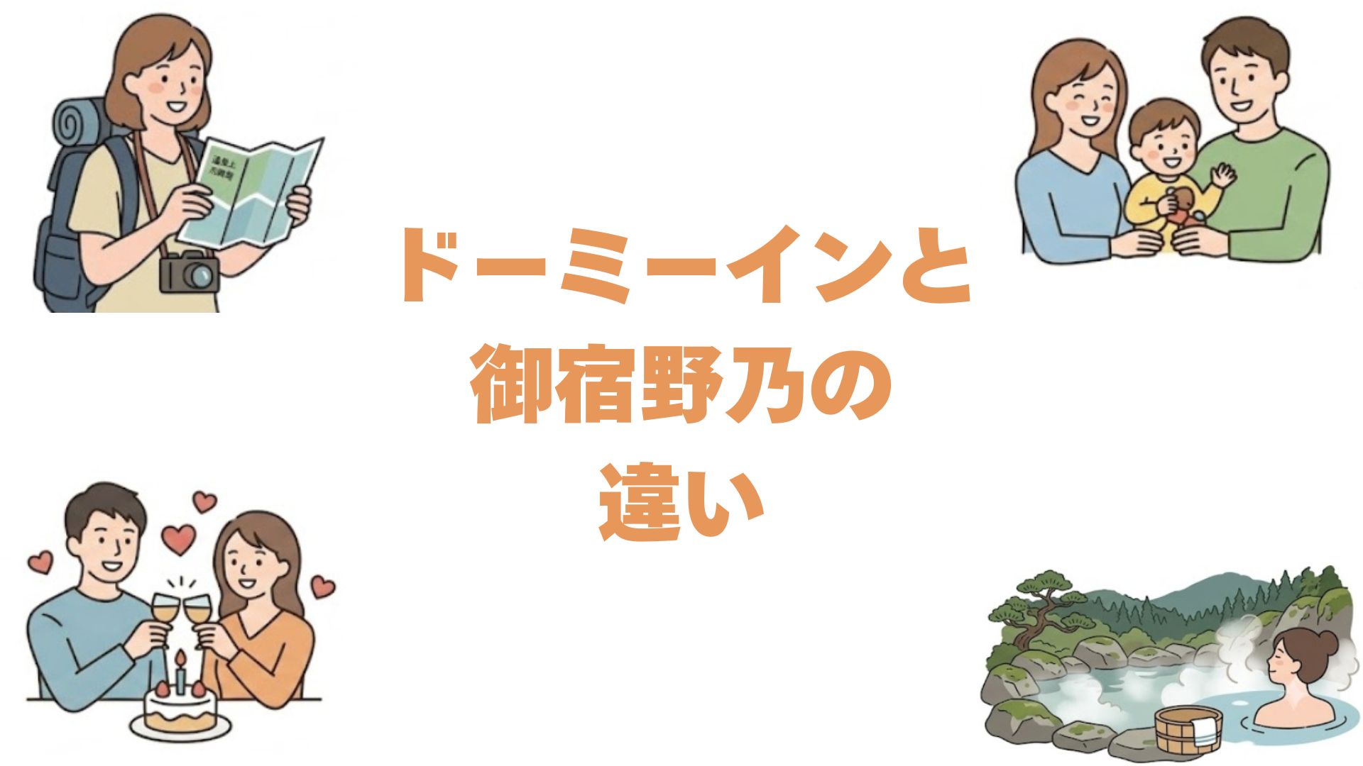ドーミーインと御宿野乃の違いを比較！どっちがいいか徹底解説