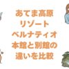 あてま高原リゾート ベルナティオの本館と別館の違いを比較！どっちがいい？