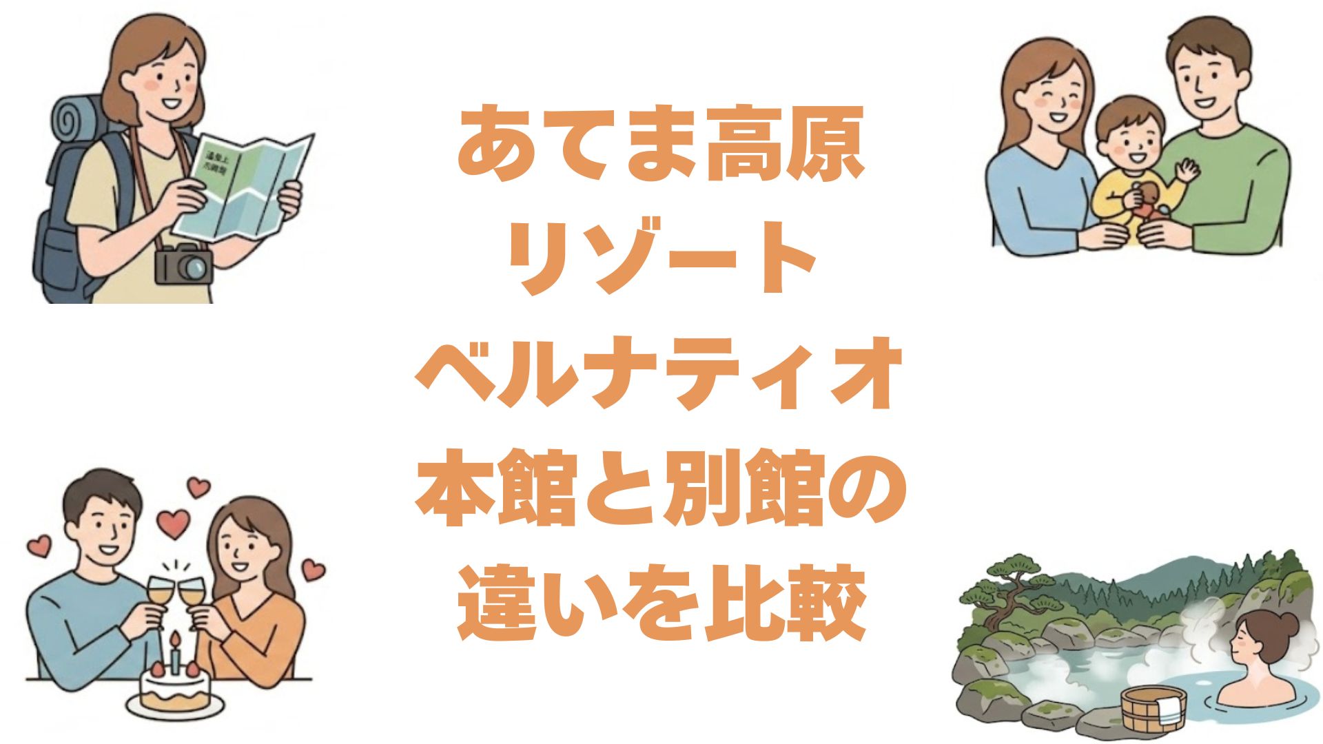 あてま高原リゾート ベルナティオの本館と別館の違いを比較！どっちがいい？