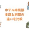 ホテル南風楼の本館と別館の違いを比較！どっちがいいか選び方を解説