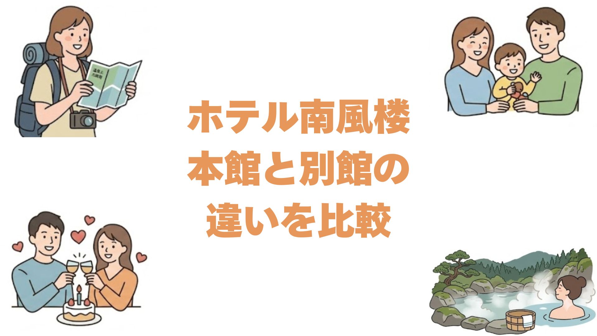 ホテル南風楼の本館と別館の違いを比較！どっちがいいか選び方を解説