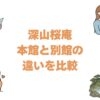 深山桜庵の本館と別館の違いを比較！どっちがいいか選び方を解説
