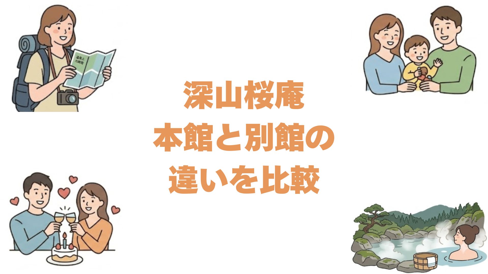深山桜庵の本館と別館の違いを比較！どっちがいいか選び方を解説