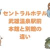 セントラルホテル武雄温泉駅前の本館と別館の違いは？どっちがいいか比較