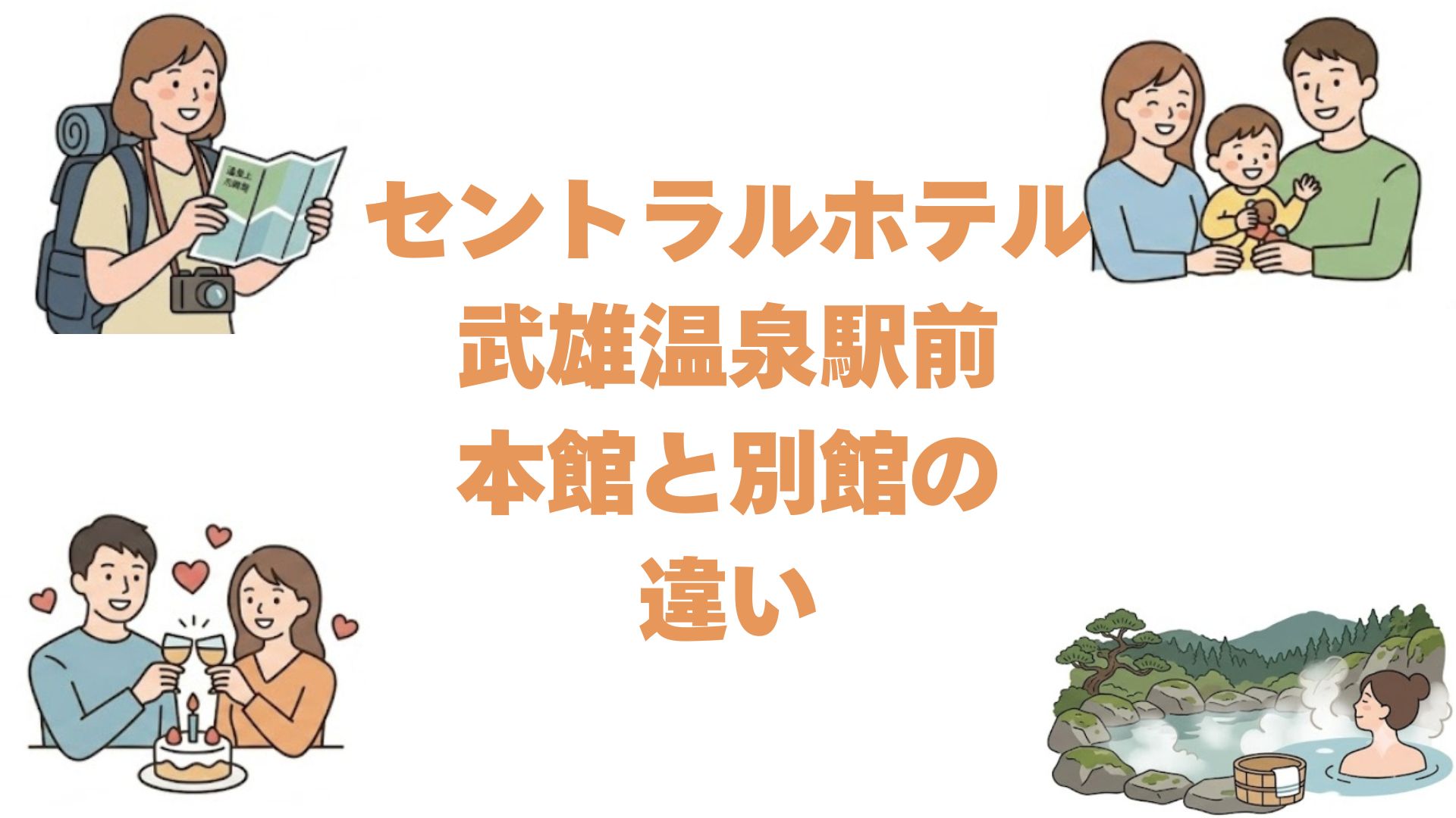 セントラルホテル武雄温泉駅前の本館と別館の違いは？どっちがいいか比較