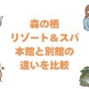 森の栖リゾート＆スパの本館と別邸の違いを比較！どっちがいいか解説