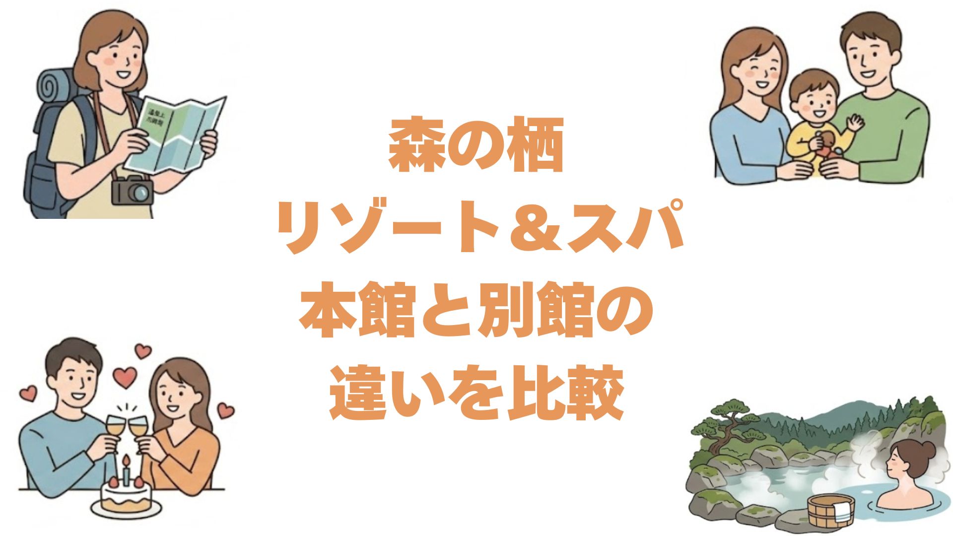 森の栖リゾート＆スパの本館と別邸の違いを比較！どっちがいいか解説