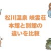 松川温泉 峡雲荘の本館と別館の違いを比較！どっちがいいか選び方を解説