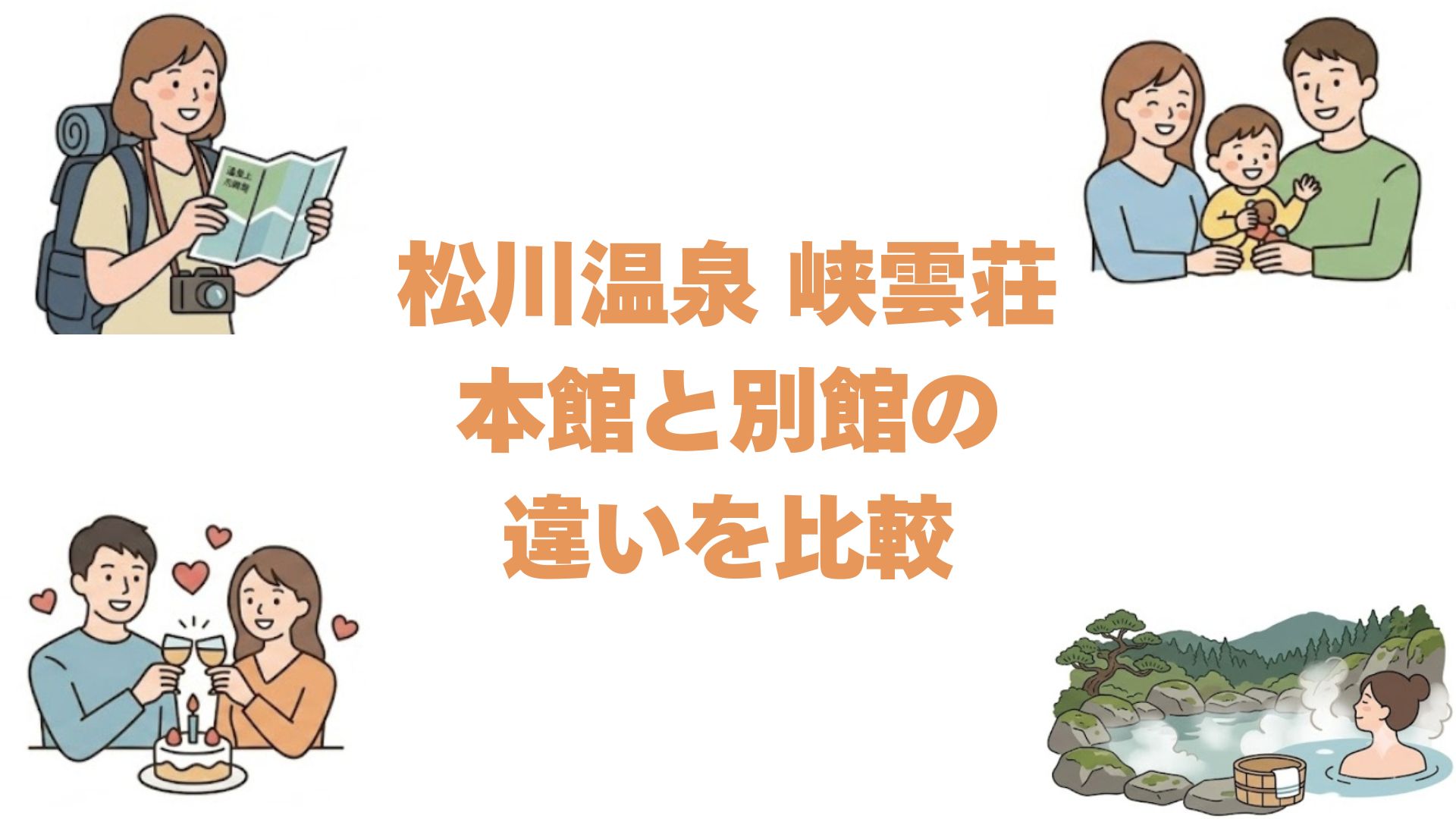 松川温泉 峡雲荘の本館と別館の違いを比較！どっちがいいか選び方を解説
