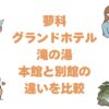蓼科グランドホテル滝の湯の本館と別館の違いを比較！どっちがいいか解説