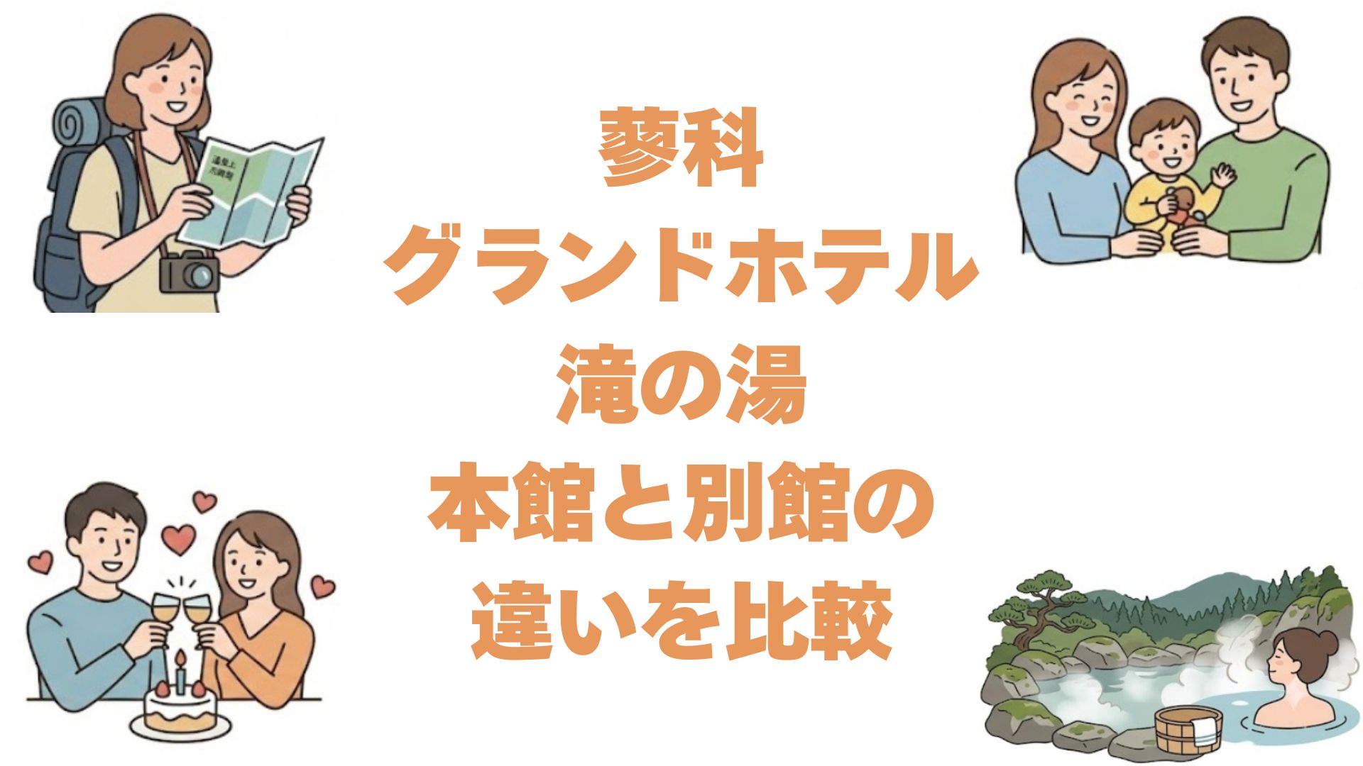 蓼科グランドホテル滝の湯の本館と別館の違いを比較！どっちがいいか解説