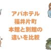 アパホテル福井片町の本館と別館の違いを比較！どっちがいいか解説