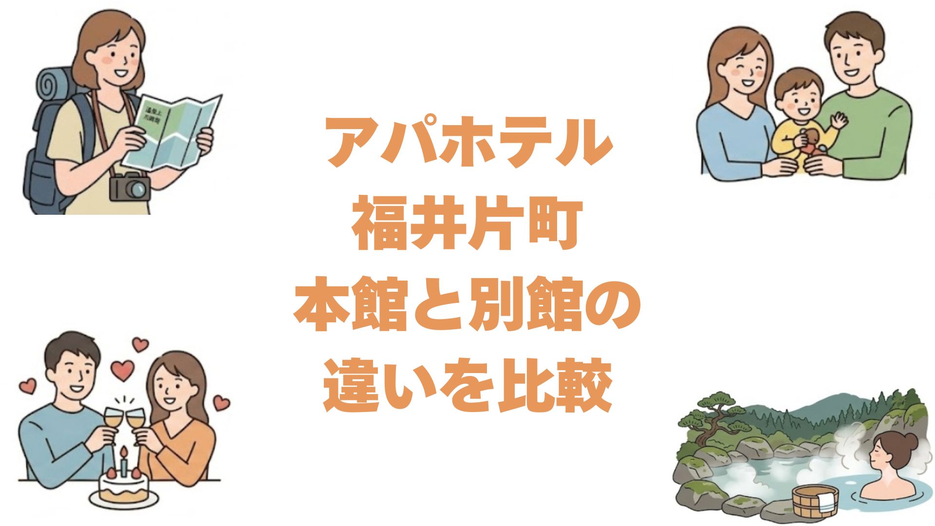 アパホテル福井片町の本館と別館の違いを比較！どっちがいいか解説