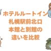 ホテルルートイン札幌駅前北口の本館と別館の違いを比較！どっちがいいか解説