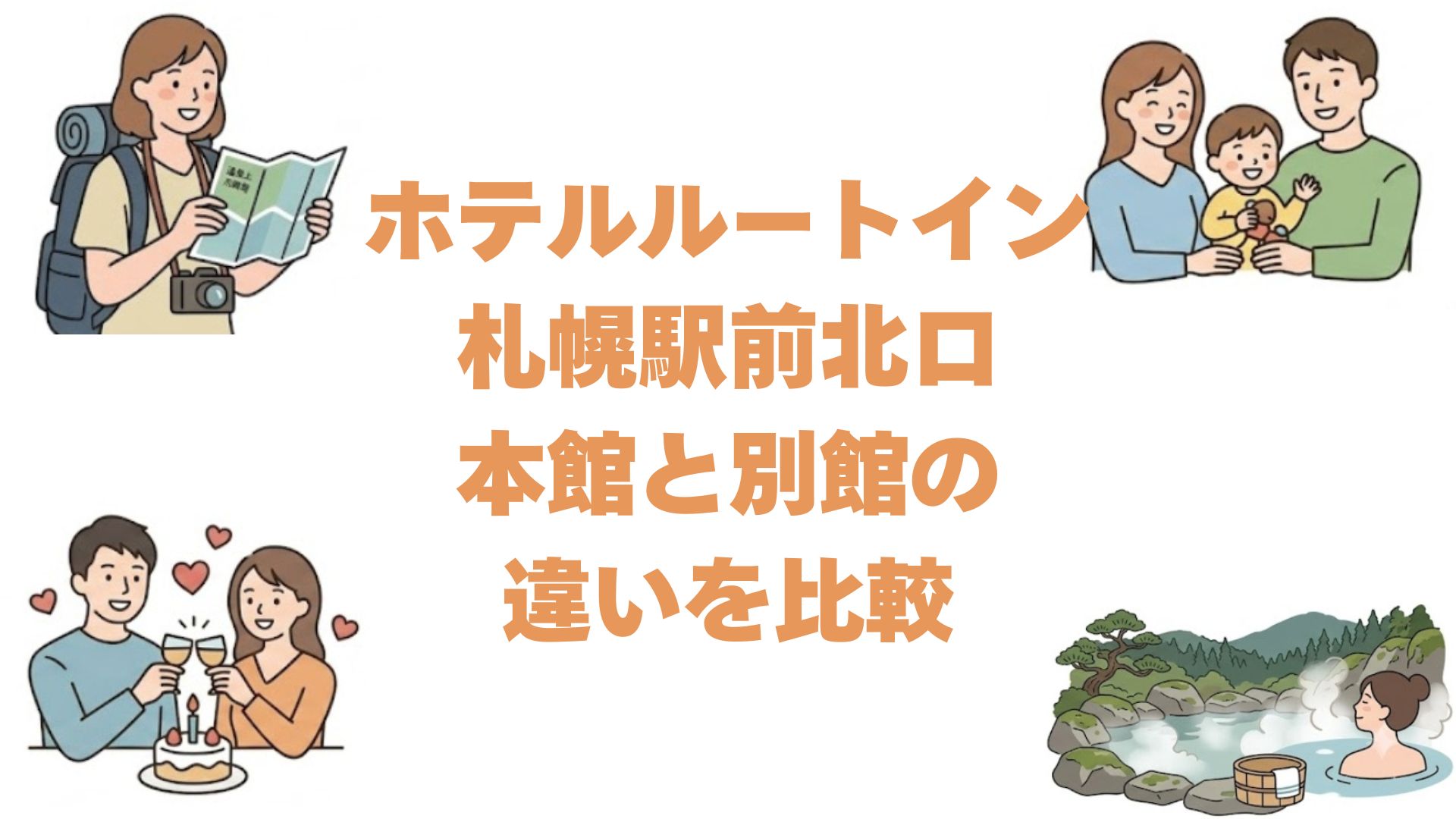 ホテルルートイン札幌駅前北口の本館と別館の違いを比較！どっちがいいか解説
