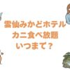 雲仙みかどホテルのカニ食べ放題はいつまで？内容や食事会場の違いも解説