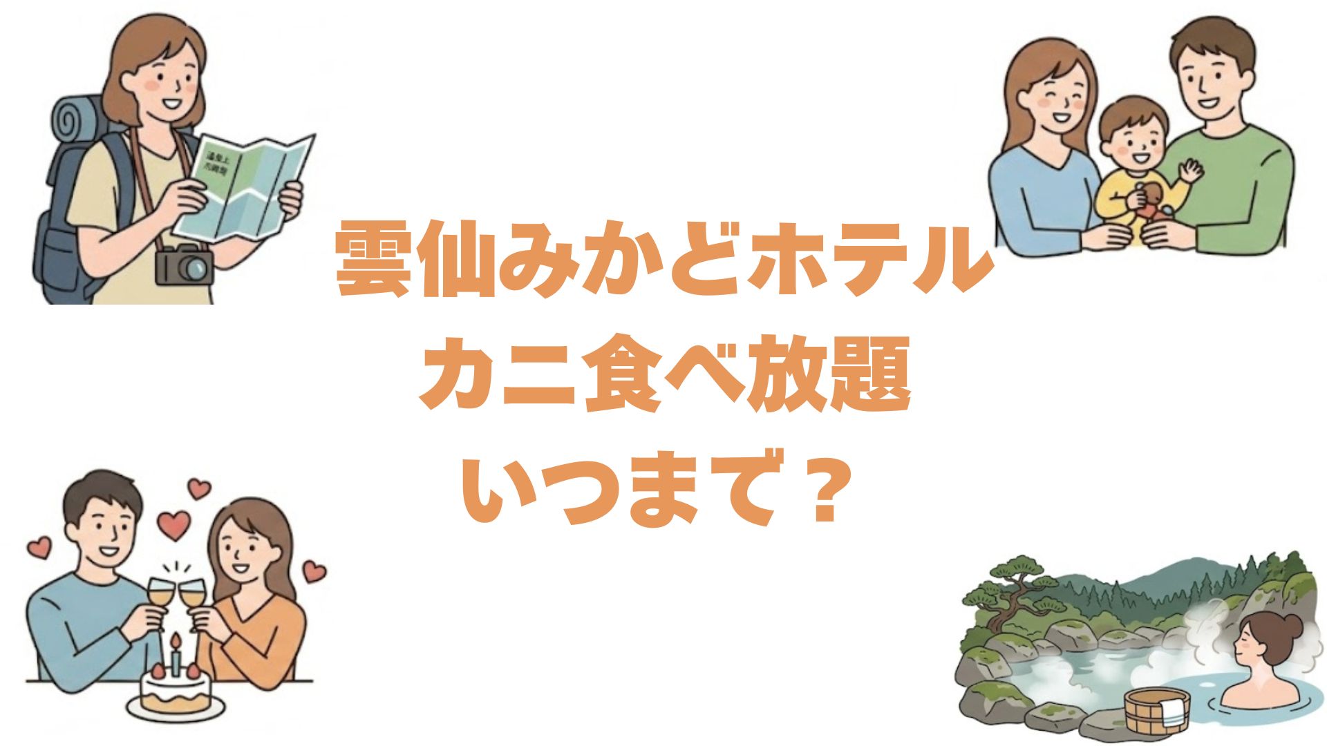 雲仙みかどホテルのカニ食べ放題はいつまで？内容や食事会場の違いも解説