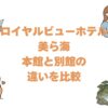 ロイヤルビューホテル美ら海の本館と別館の違いを比較！どっちがいいか解説