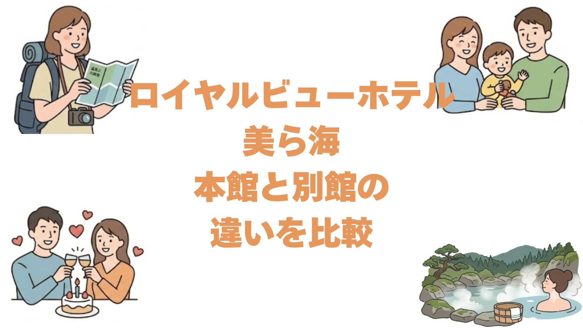 ロイヤルビューホテル美ら海の本館と別館の違いを比較！どっちがいいか解説