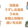 淡路島うずしお温泉うめ丸の本館と別館の違いを比較！どっちがいいか解説