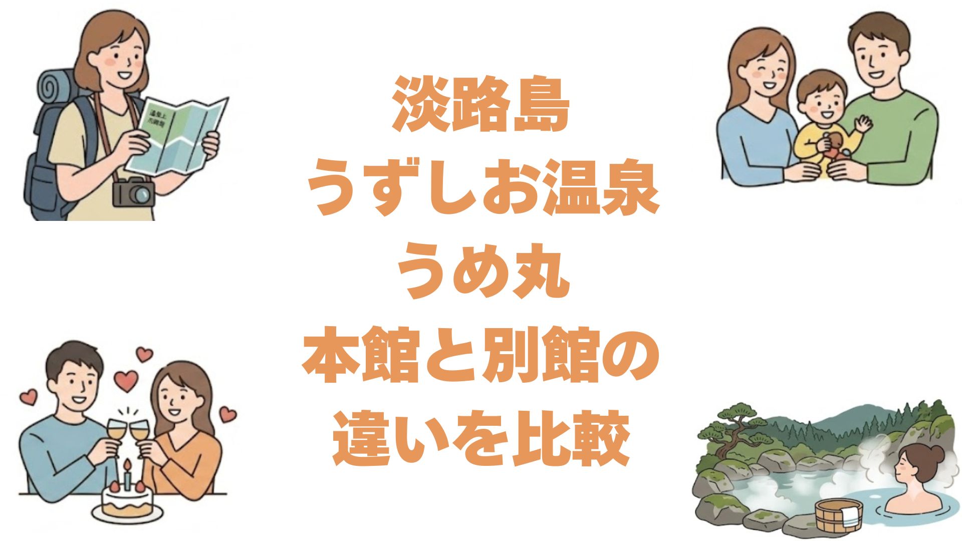 淡路島うずしお温泉うめ丸の本館と別館の違いを比較！どっちがいいか解説