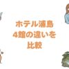 ホテル浦島の4館の違いを比較！本館・なぎさ館・日昇館・山上館どれがいい