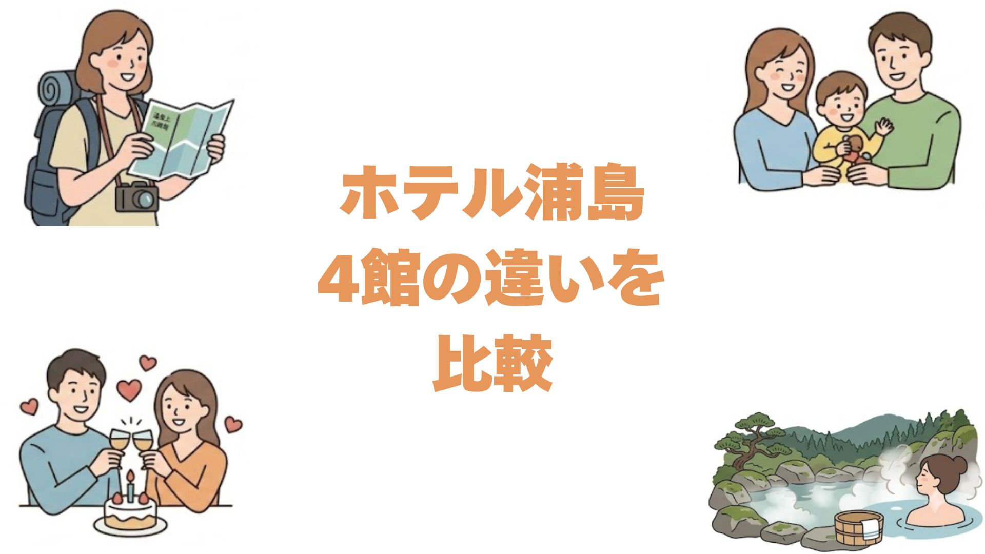 ホテル浦島の4館の違いを比較！本館・なぎさ館・日昇館・山上館どれがいい