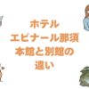 ホテルエピナール那須の本館と別館の違いを比較！どっちがいいか解説
