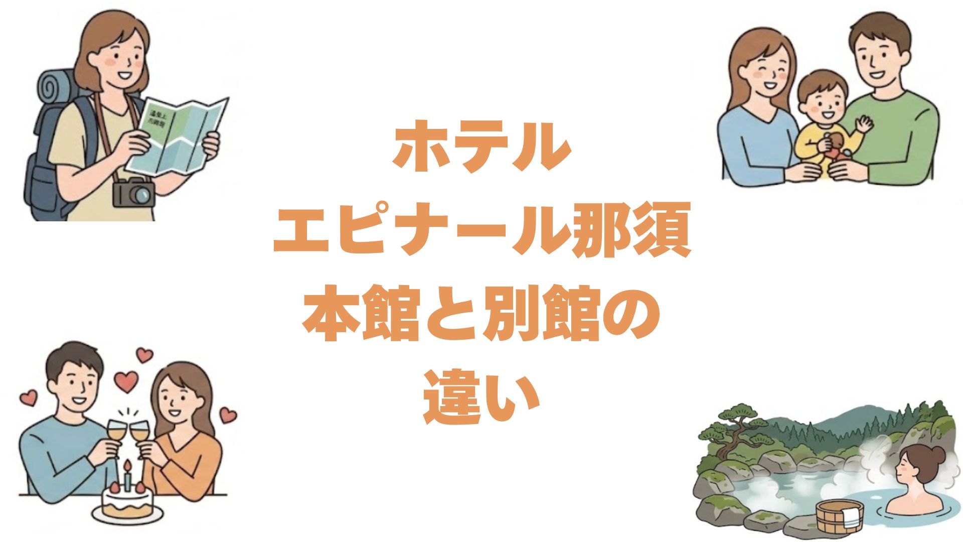 ホテルエピナール那須の本館と別館の違いを比較！どっちがいいか解説
