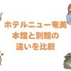 ホテルニュー奄美の本館と別館の違いを比較！どっちがいいか徹底解説
