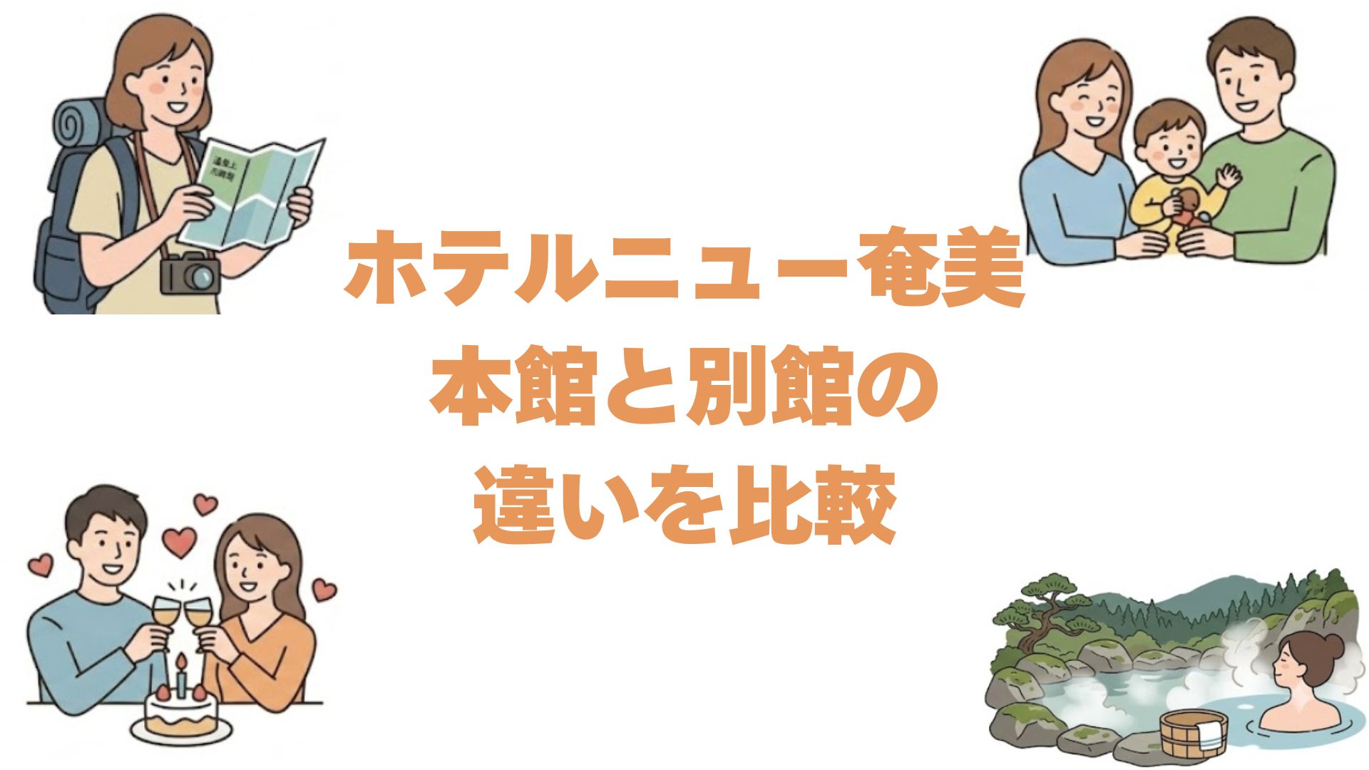 ホテルニュー奄美の本館と別館の違いを比較！どっちがいいか徹底解説