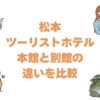 松本ツーリストホテルの本館と別館の違いを比較！どっちがいいか解説