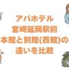 アパホテル宮崎延岡駅前の本館と別館(西館)の違いを比較！どっちがいい？