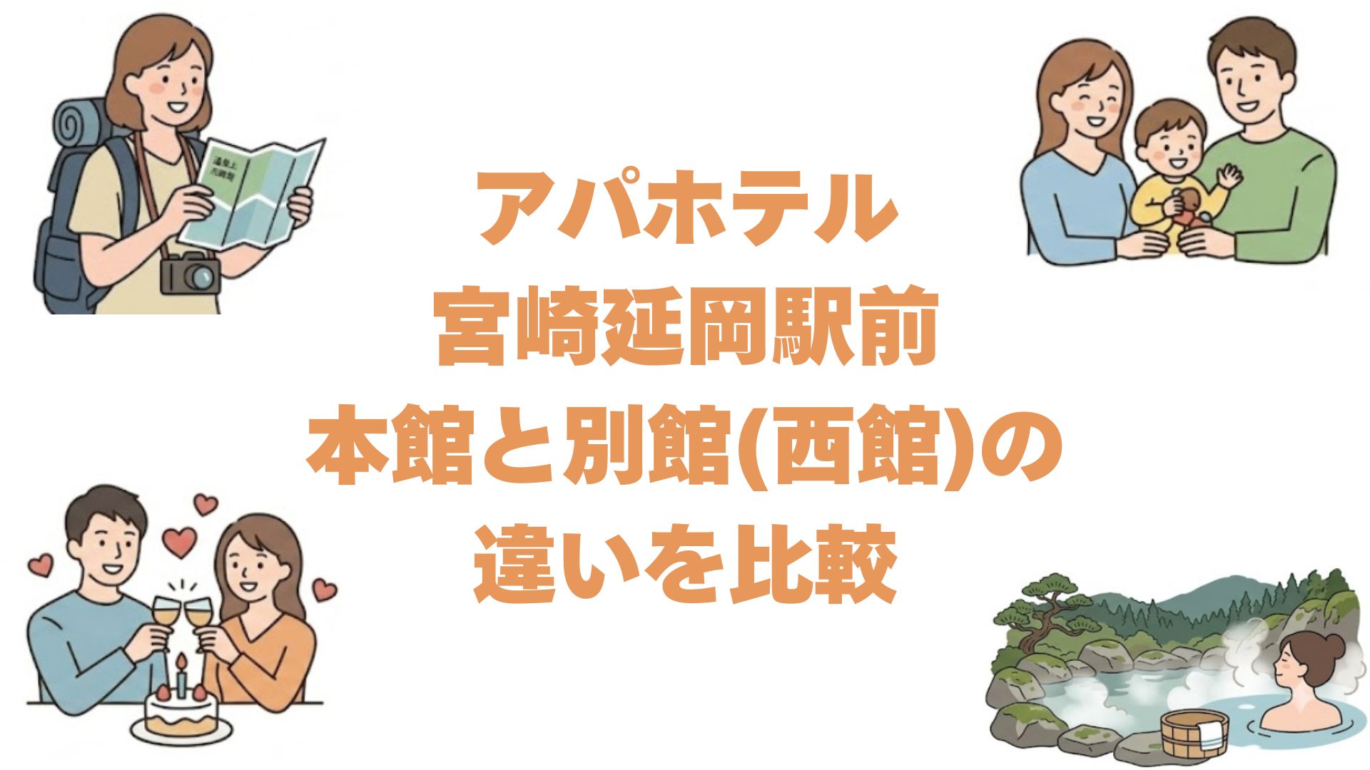 アパホテル宮崎延岡駅前の本館と別館(西館)の違いを比較！どっちがいい？