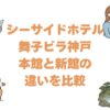 シーサイドホテル舞子ビラ神戸の本館と新館の違いを比較！どっちがいいか解説