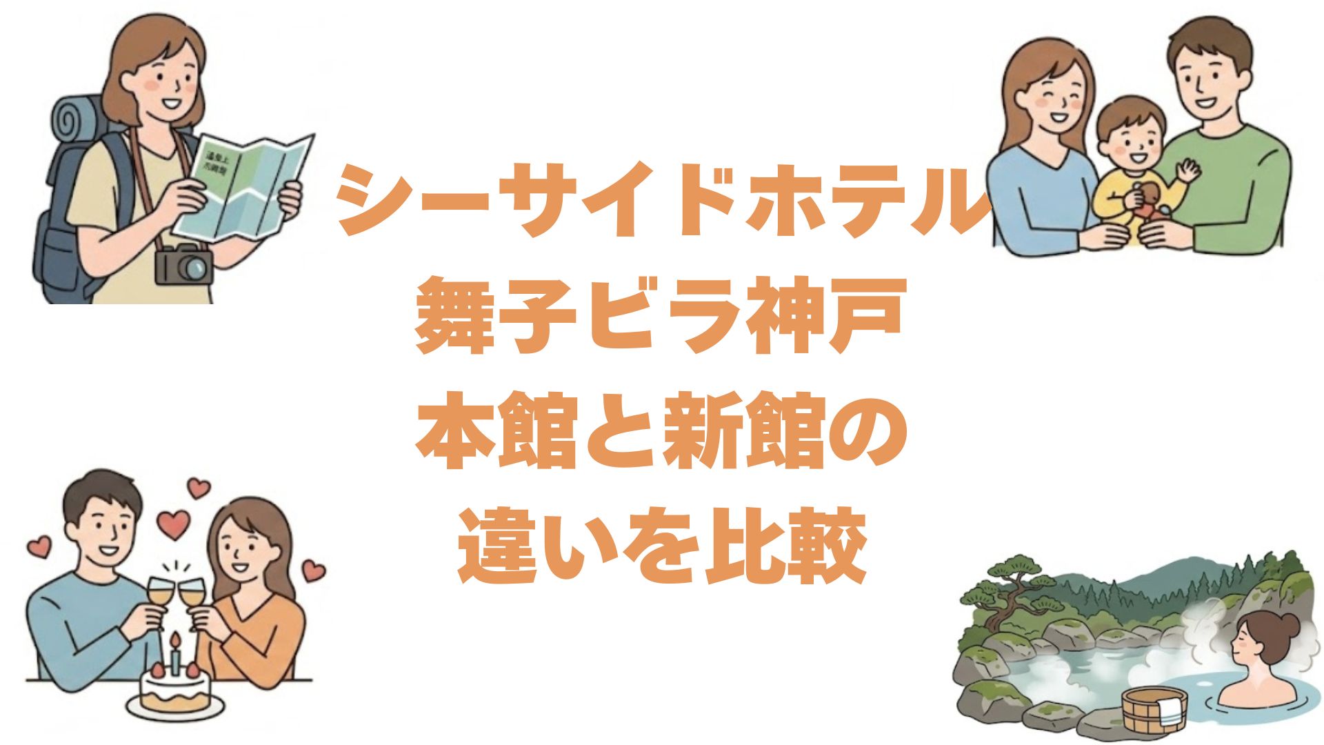 シーサイドホテル舞子ビラ神戸の本館と新館の違いを比較！どっちがいいか解説