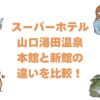 スーパーホテル山口湯田温泉の本館と新館の違いを比較！どっちがいい？