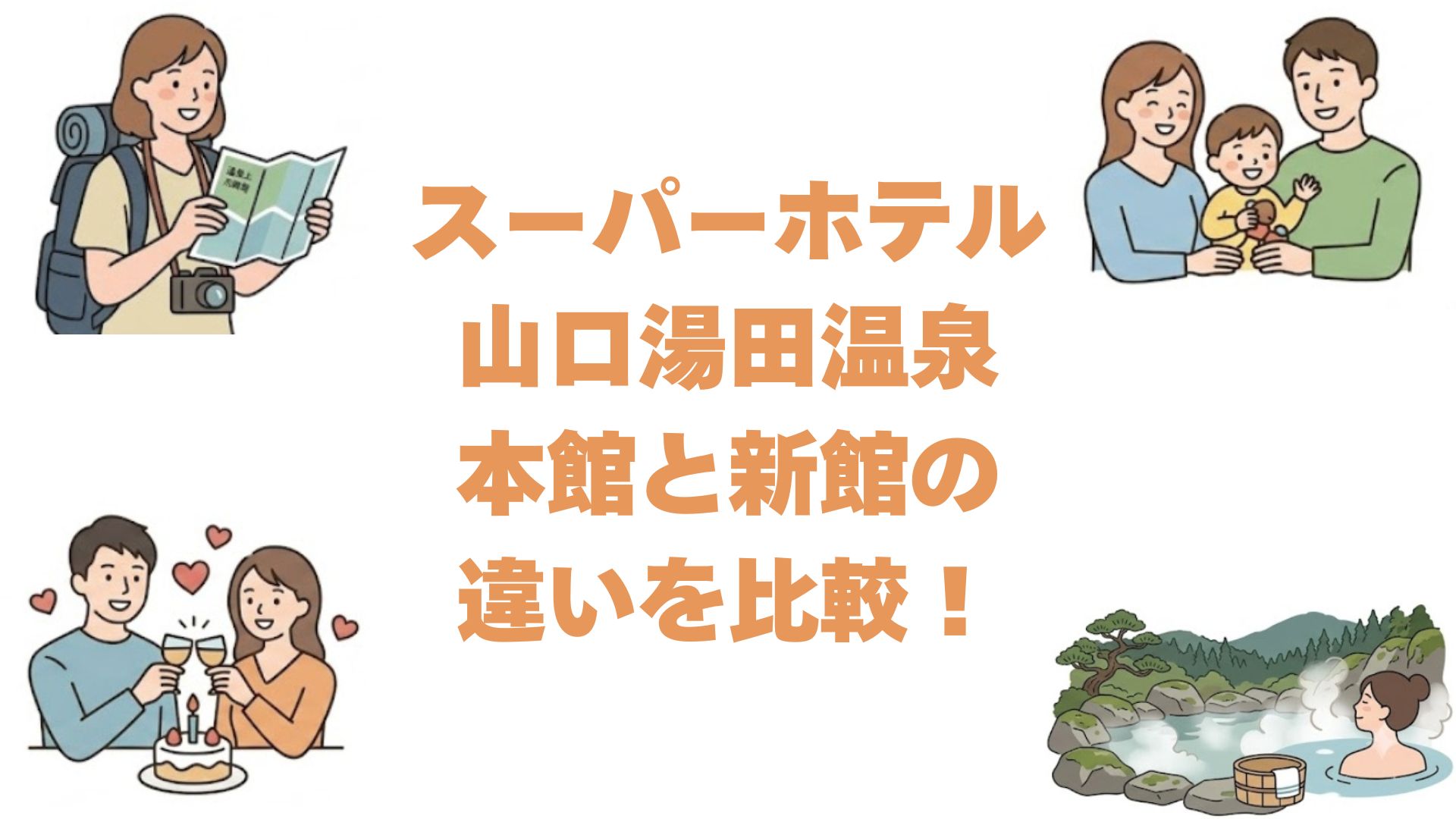 スーパーホテル山口湯田温泉の本館と新館の違いを比較！どっちがいい？