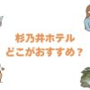 杉乃井ホテルはどこがおすすめ？宙館・星館・虹館の違いを比較して解説