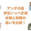 アンダの森伊豆いっぺき湖の本館と別館の違いを比較！どっちがいいか解説